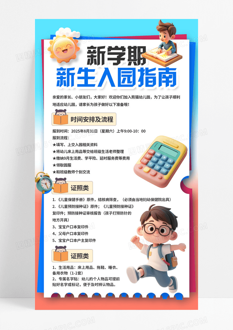 渐变3D潮流卡通幼儿园新生入园指南流程通知手机宣传海报