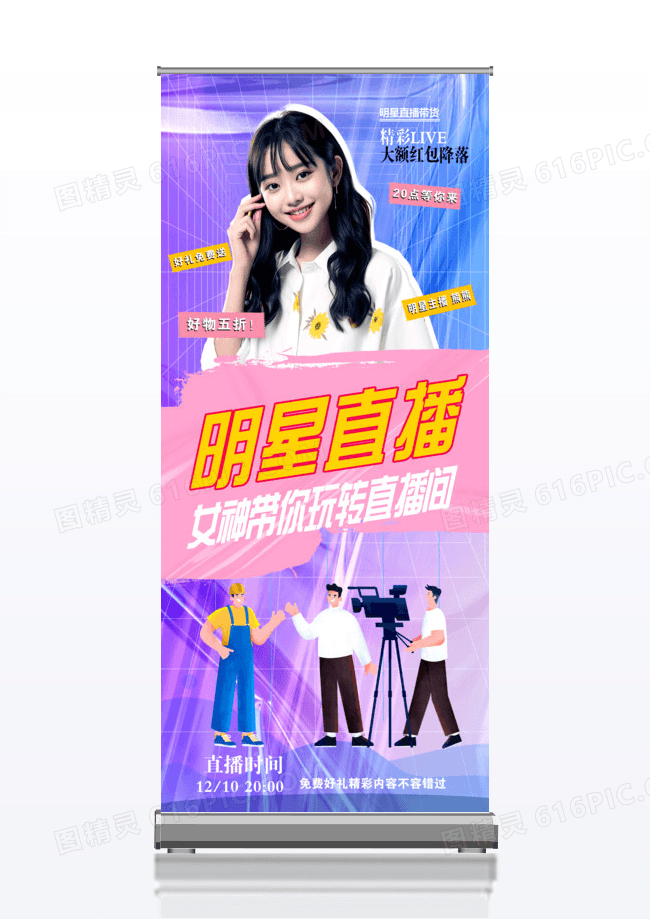 时尚酸性明星直播带货创意展架