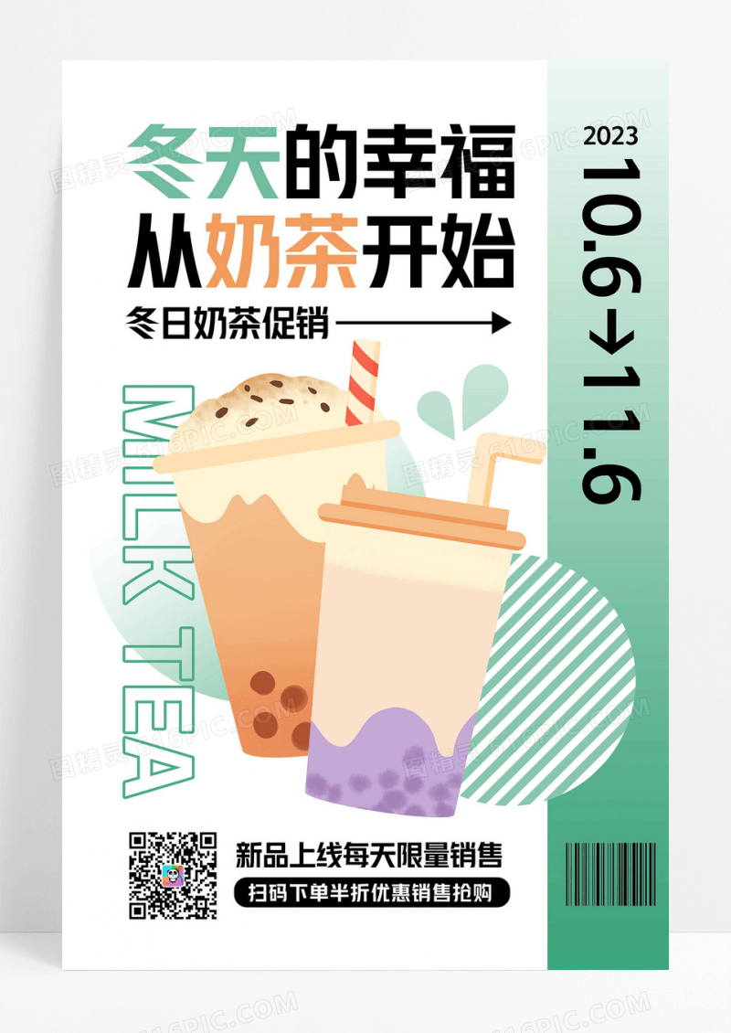 冬天奶茶潮流促销海报设计