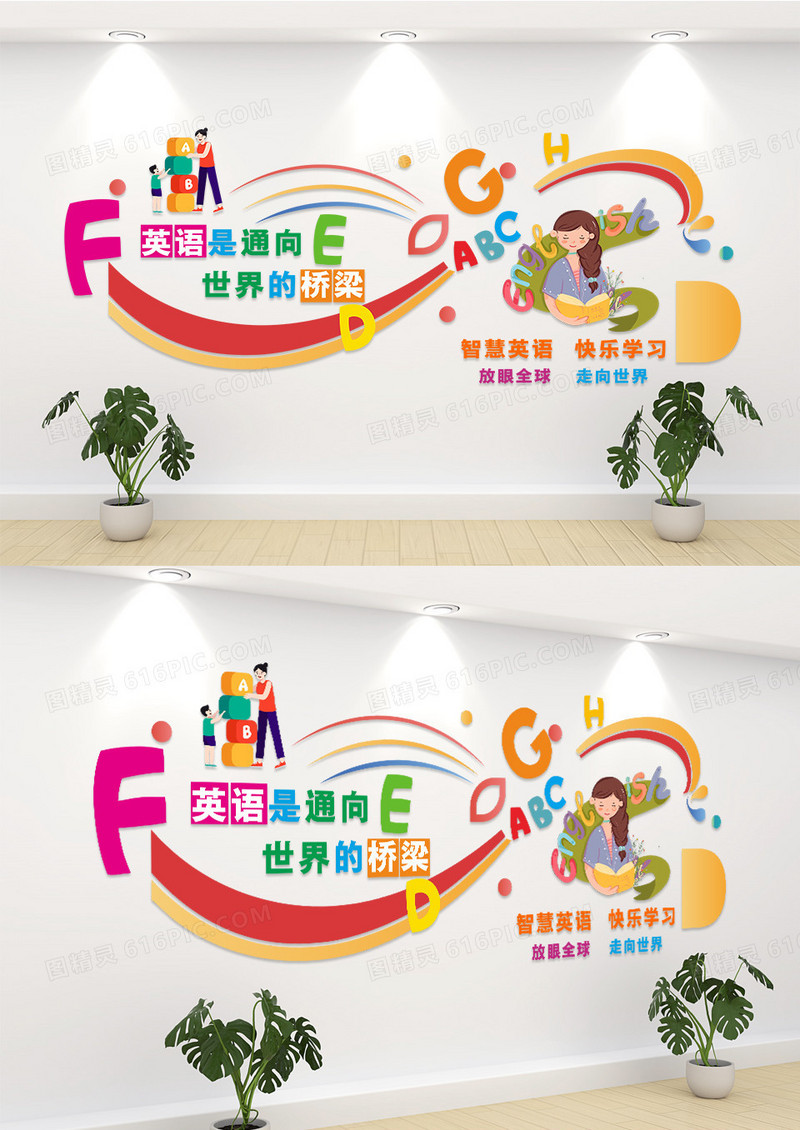彩色大气英语是通向世界的桥梁英语文化墙校园文化墙