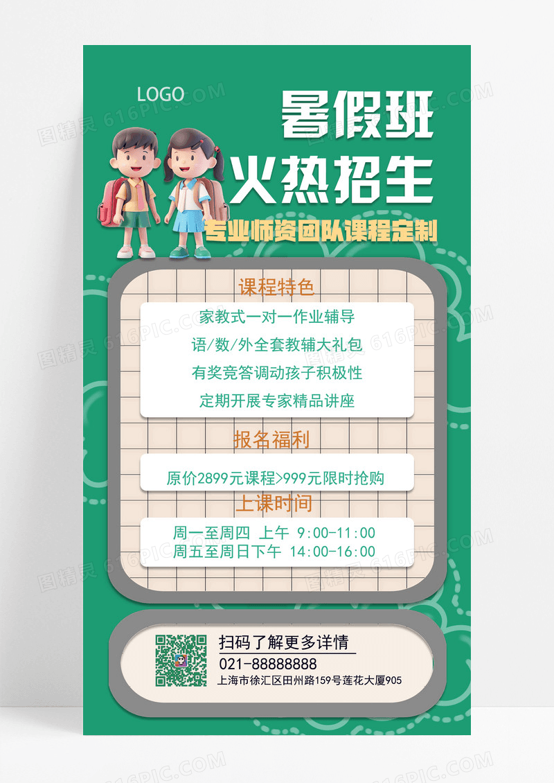 绿色插画风暑假班火热招生暑假班招生手机海报手机文案海报