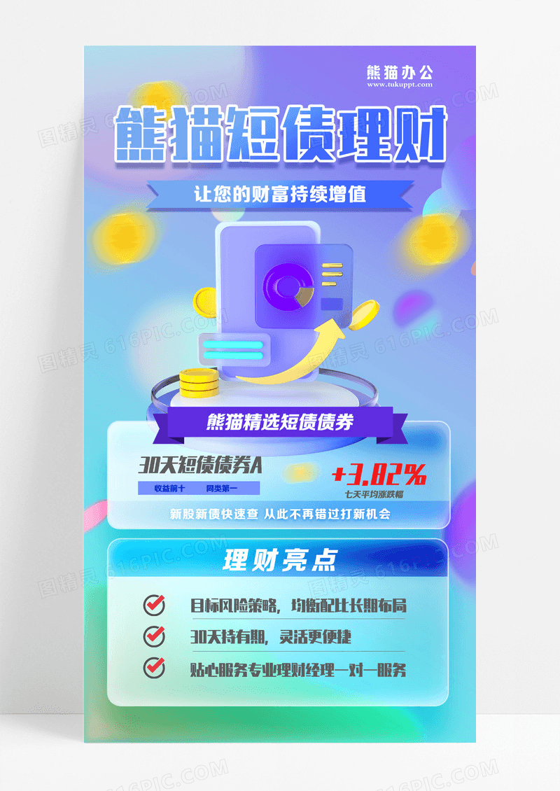 蓝色3D微软风短债理财投资宣传海报设计