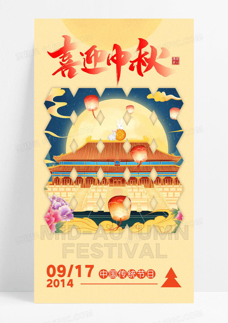 简约国潮风喜迎中秋中秋佳节节日海报