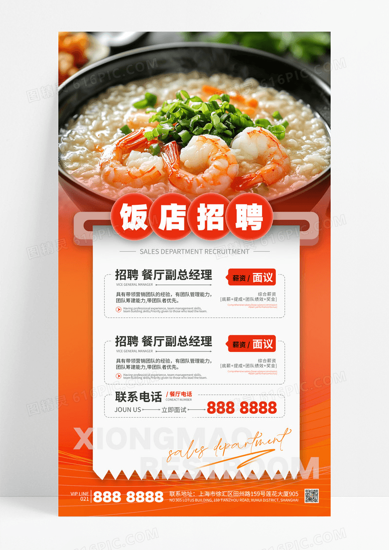 橙色简约饭店招聘餐饮诚聘海报