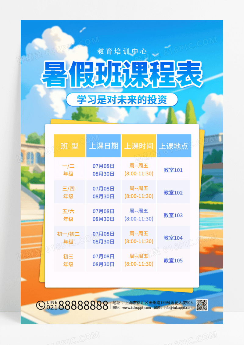 蓝色卡通暑假班课程表活动海报
