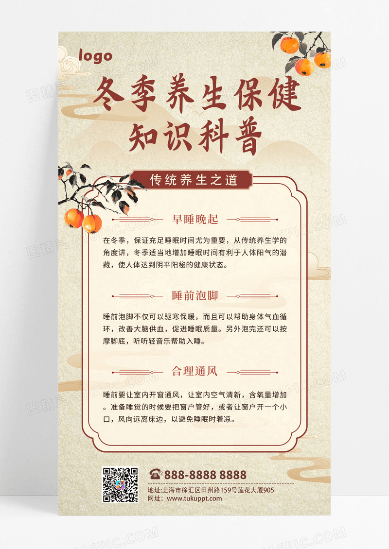 复古大气中国风冬季养生科普宣传海报
