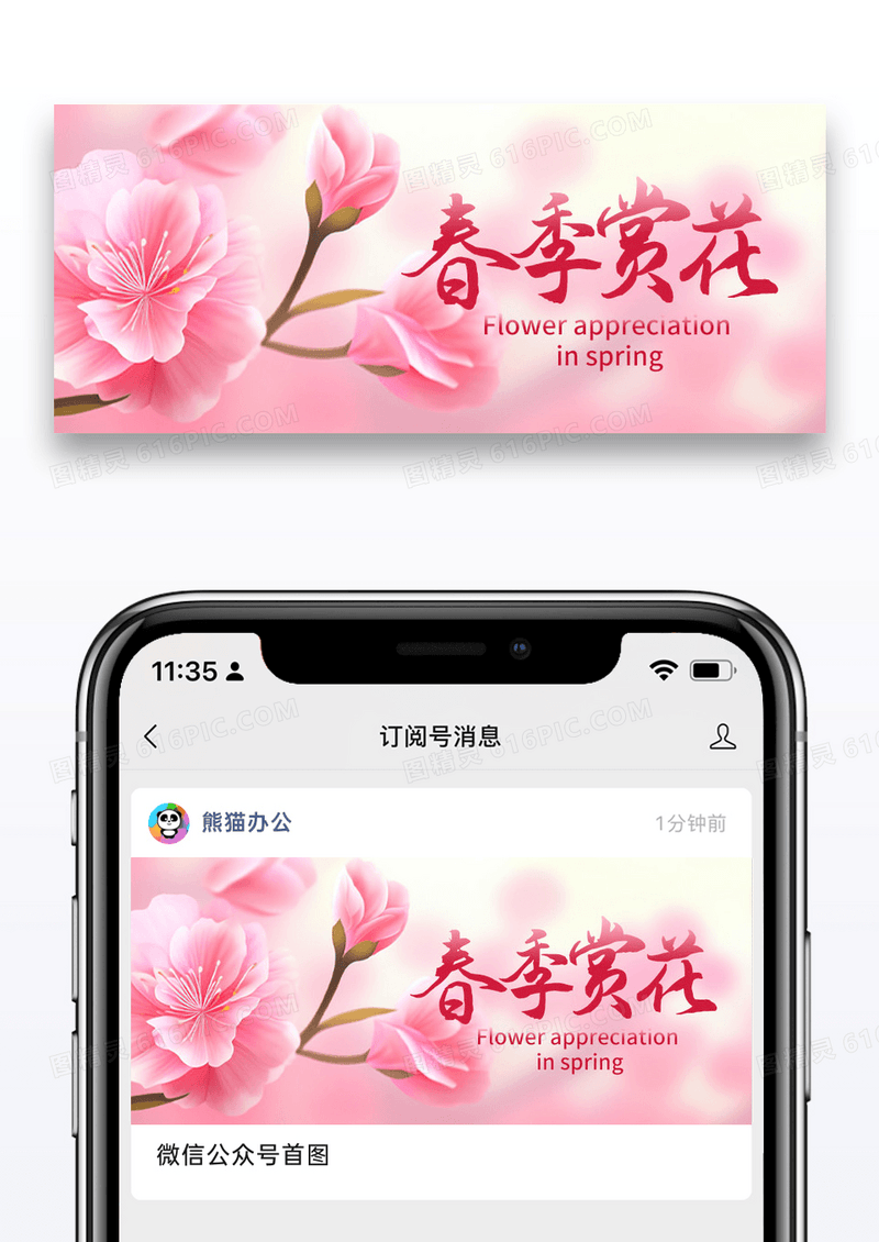 简约春季赏花公众号封面配图图片