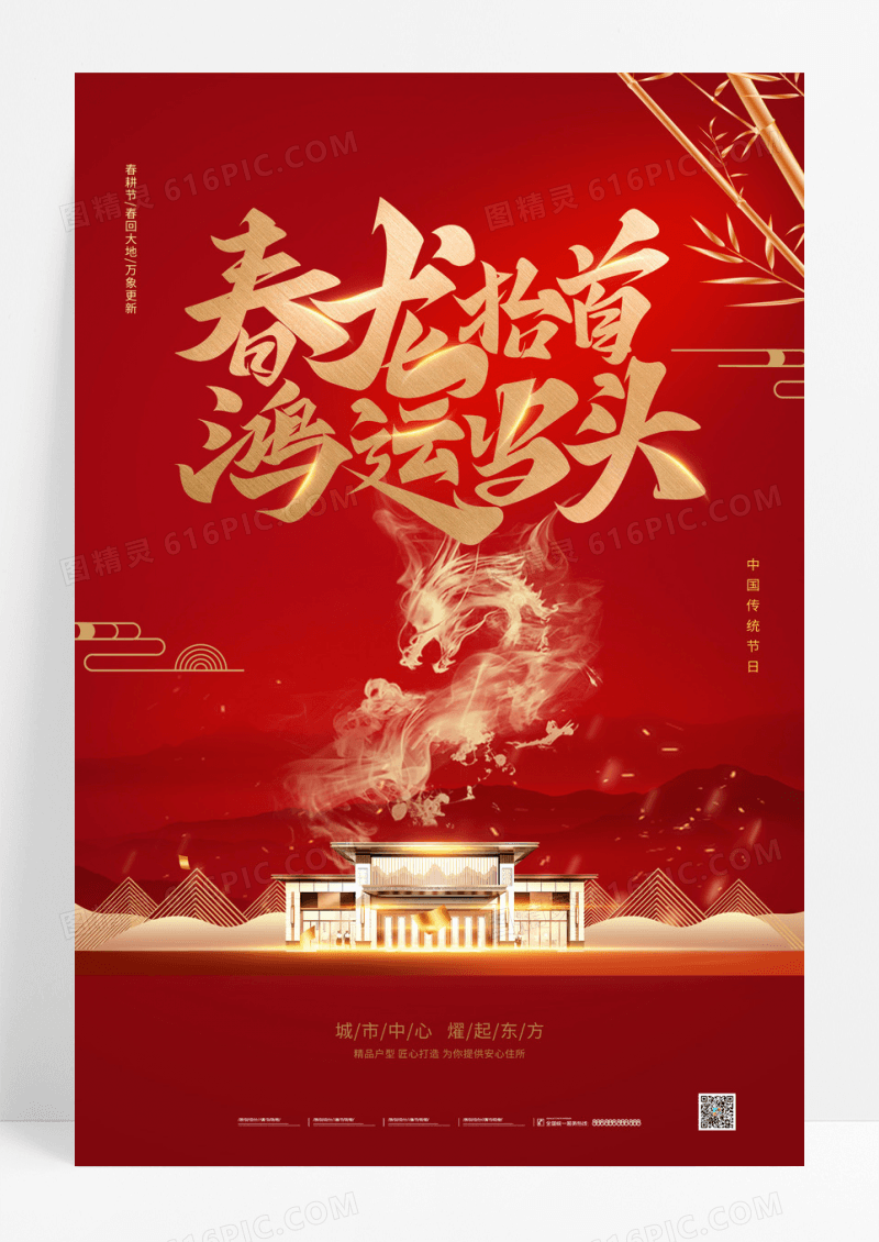 红色创意大气春龙抬首鸿运当头二月二龙抬头海报设计