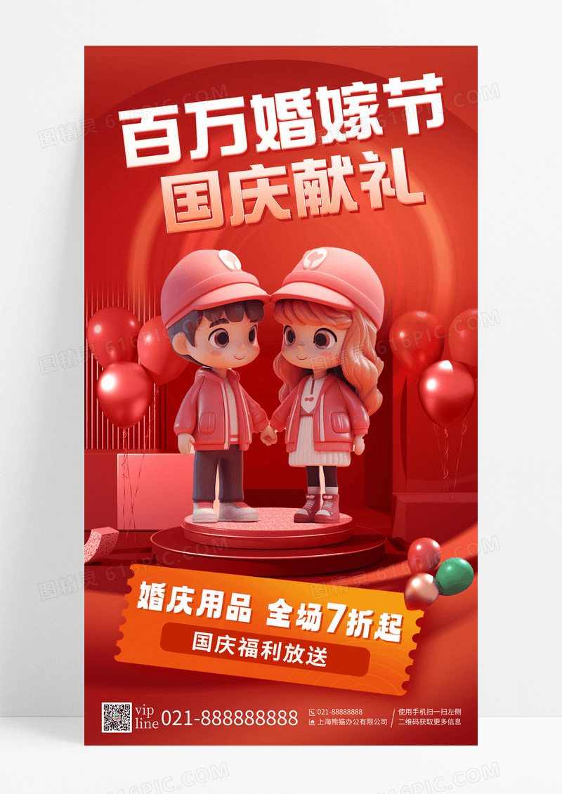 红色气球百万婚嫁节国庆献礼婚庆用品福利放送手机海报