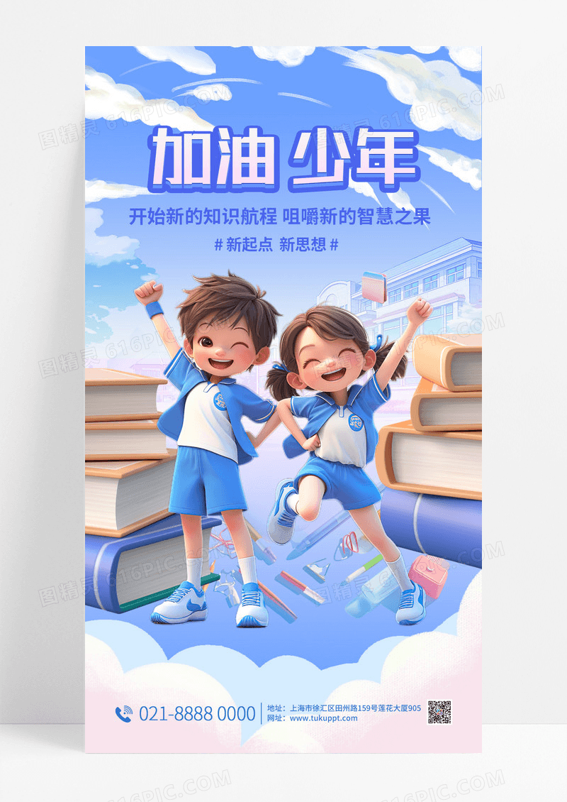蓝色3D可爱卡通加油少年手机宣传海报