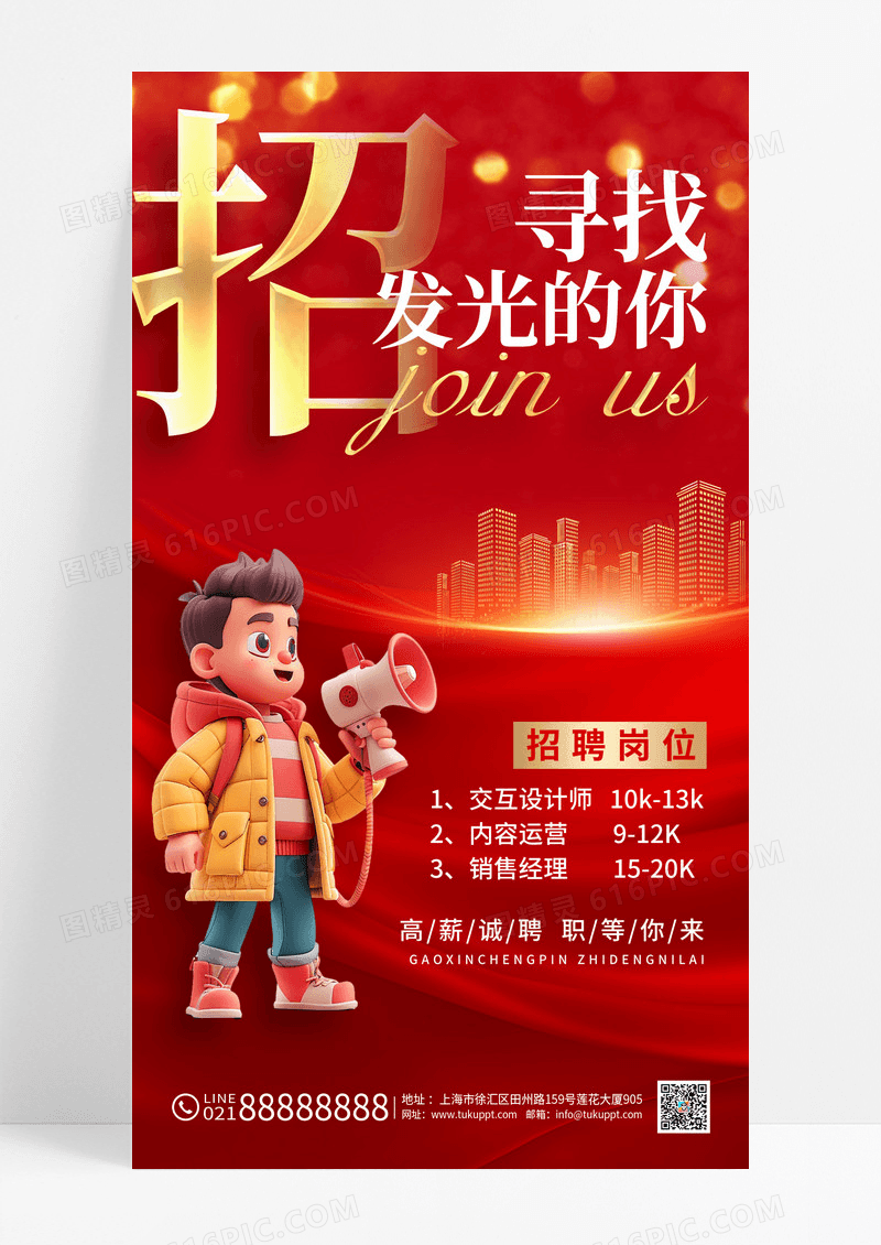 红金大气企业招聘海报