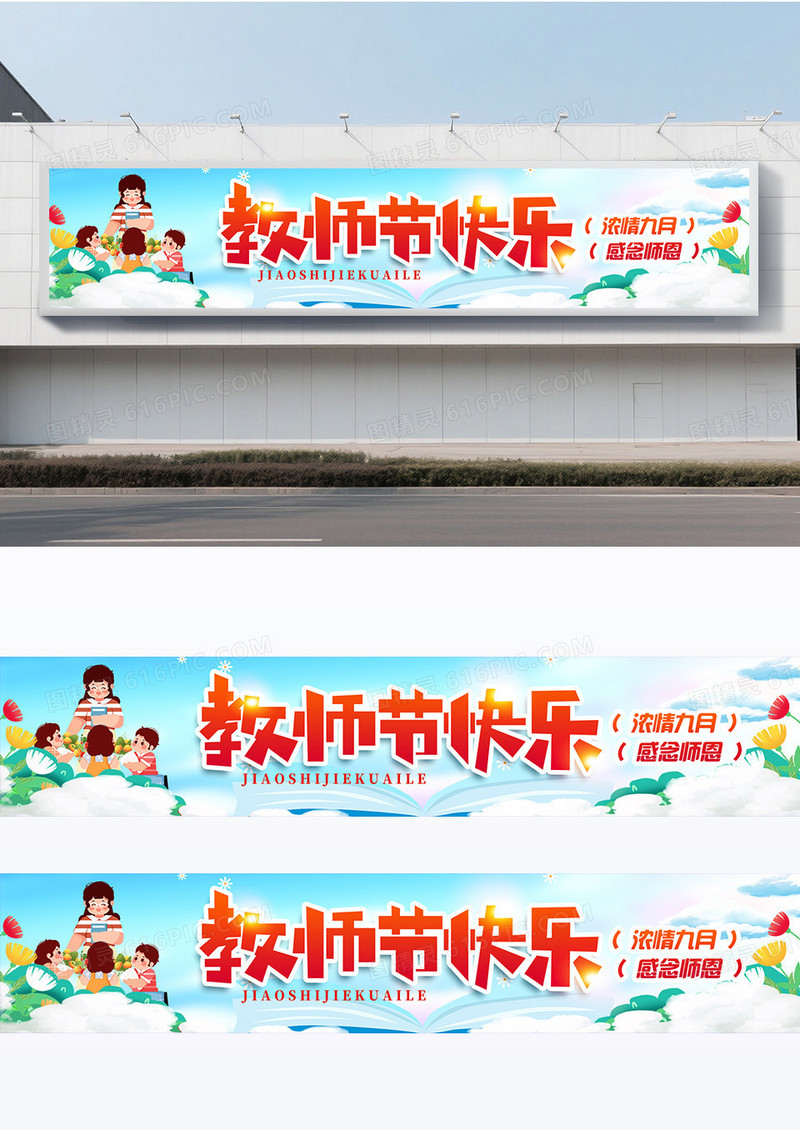 蓝色创意卡通教师节快乐围挡横幅设计