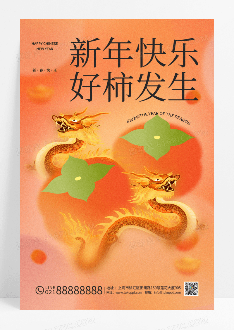 橙色弥散2024年新年快乐好柿发生龙年大吉海报设计新年海报节日