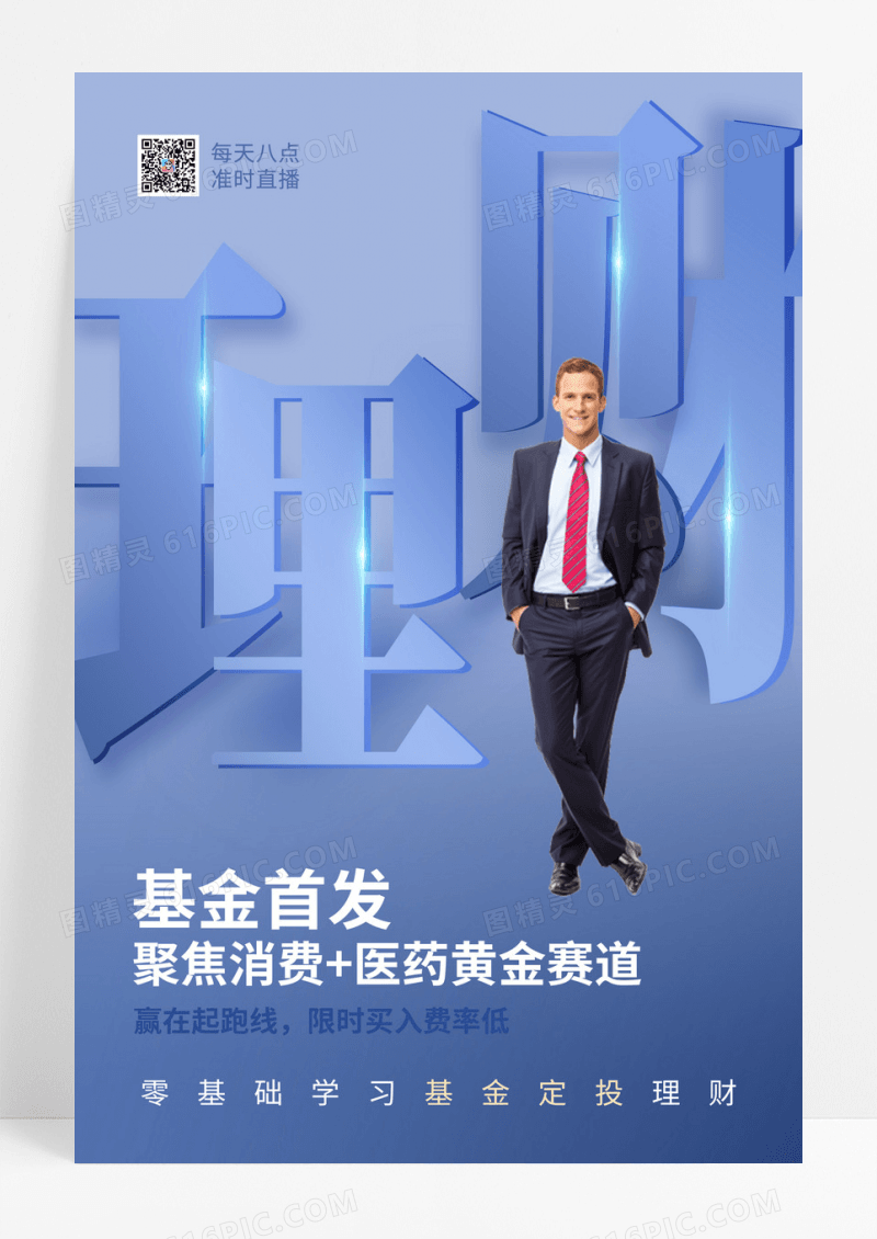 蓝色金融理财人物海报