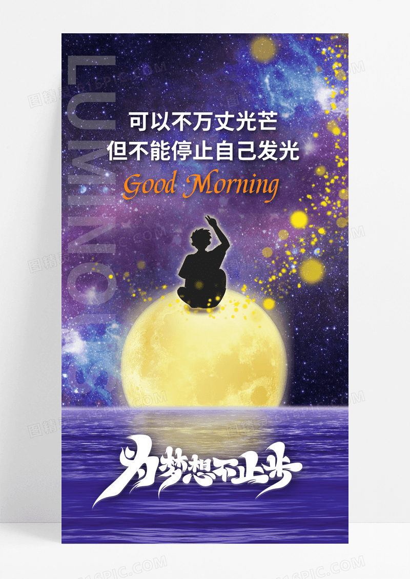 为梦想不止步积极企业文化手机宣传海报