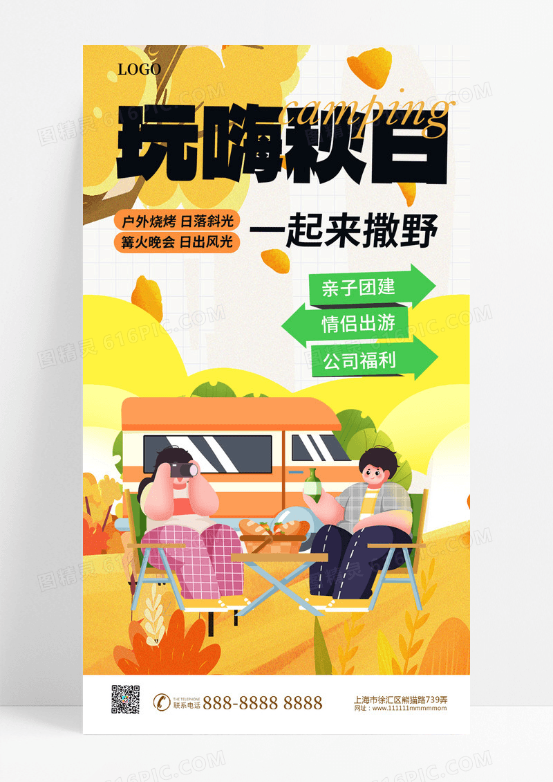 橙色简约玩嗨秋日秋天露营活动赏秋活动宣传海报