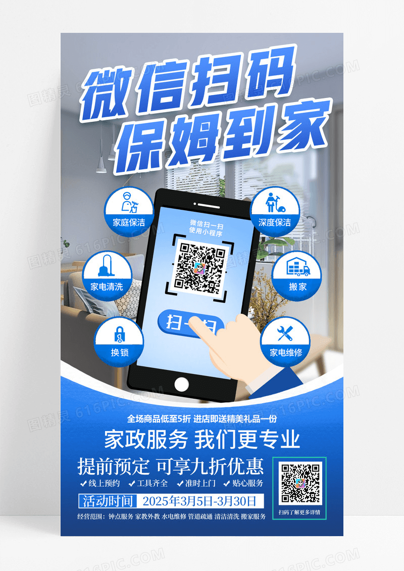 蓝色渐变微信扫码保姆到家家政手机宣传海报