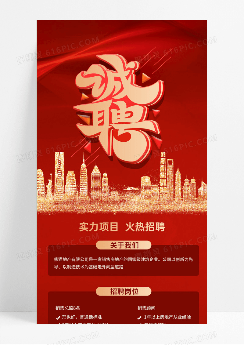 红金简约大气招聘诚聘招募令长图ui手机海报长图
