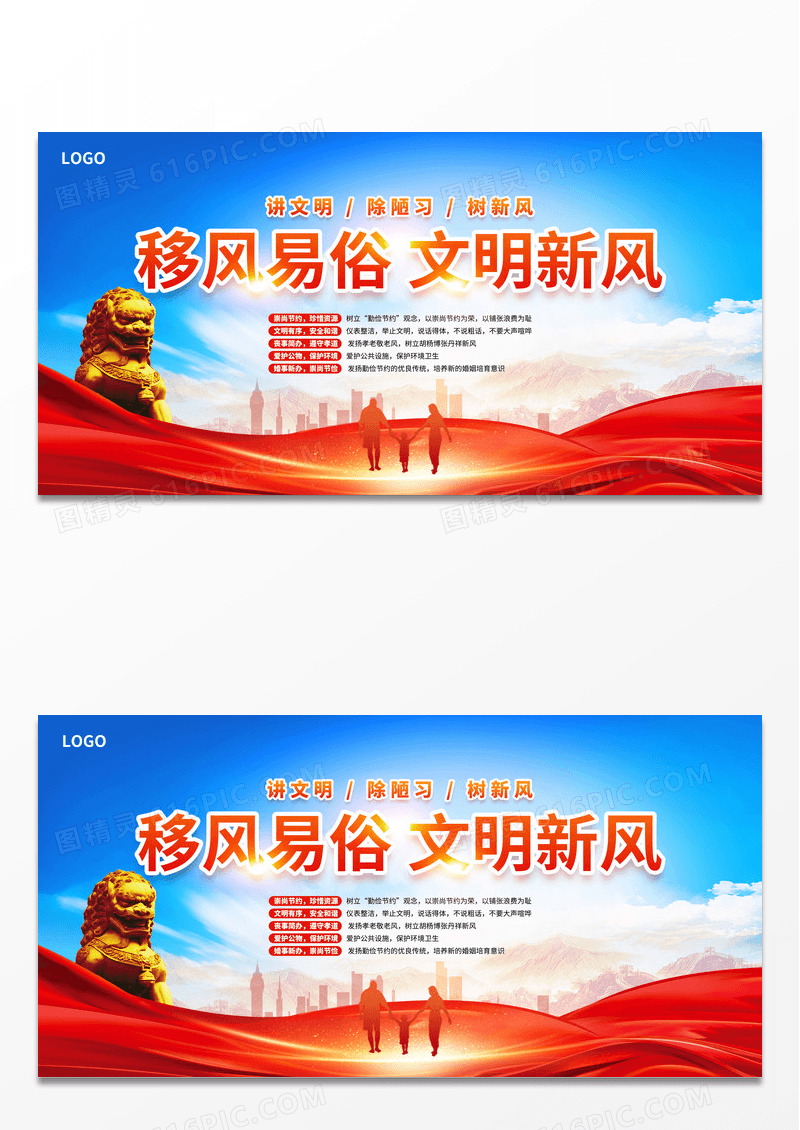 红色大气时尚移风易俗宣传展板设计