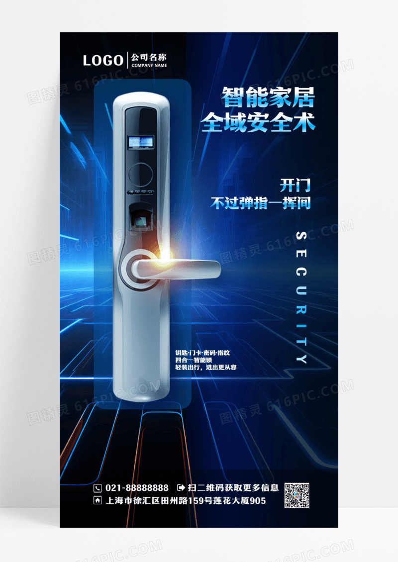 智能科技门锁智能锁海报蓝色质感家居手机宣传海报设计