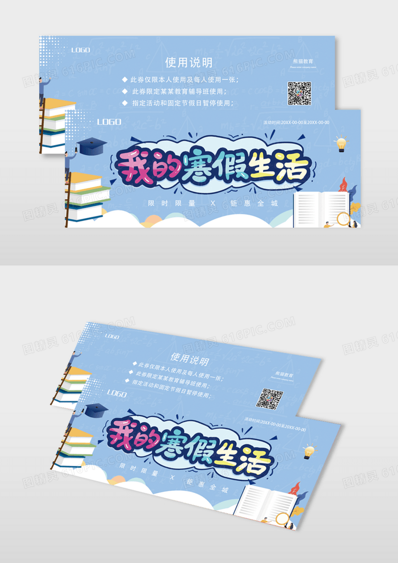 简约卡通学生寒假课程教育体验劵体验卡模版