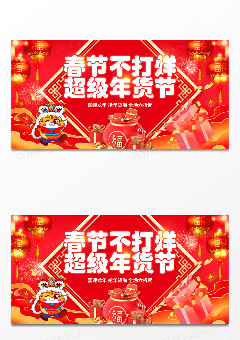 红色喜庆2024春节不打烊超级年货节展板设计