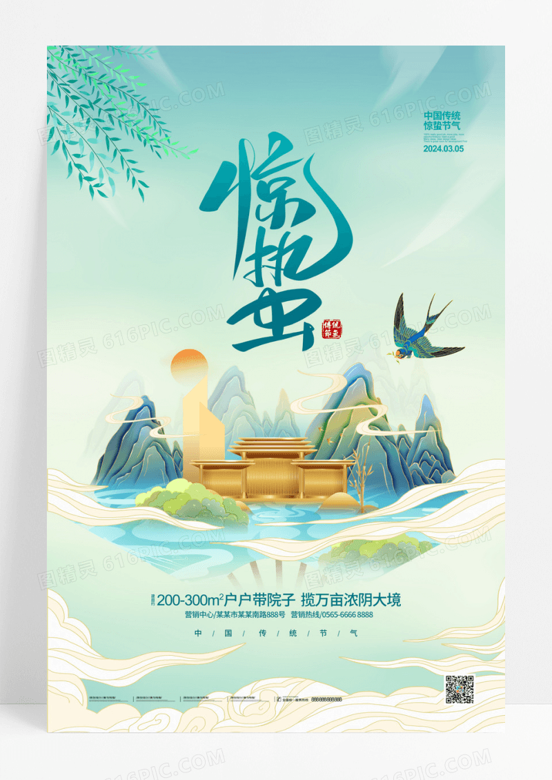 手绘国潮二十四节气惊蛰地产宣传海报