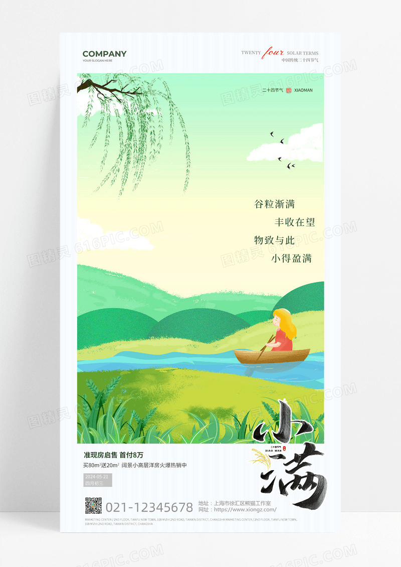 小满插画风小满节气海报二十四节气海报