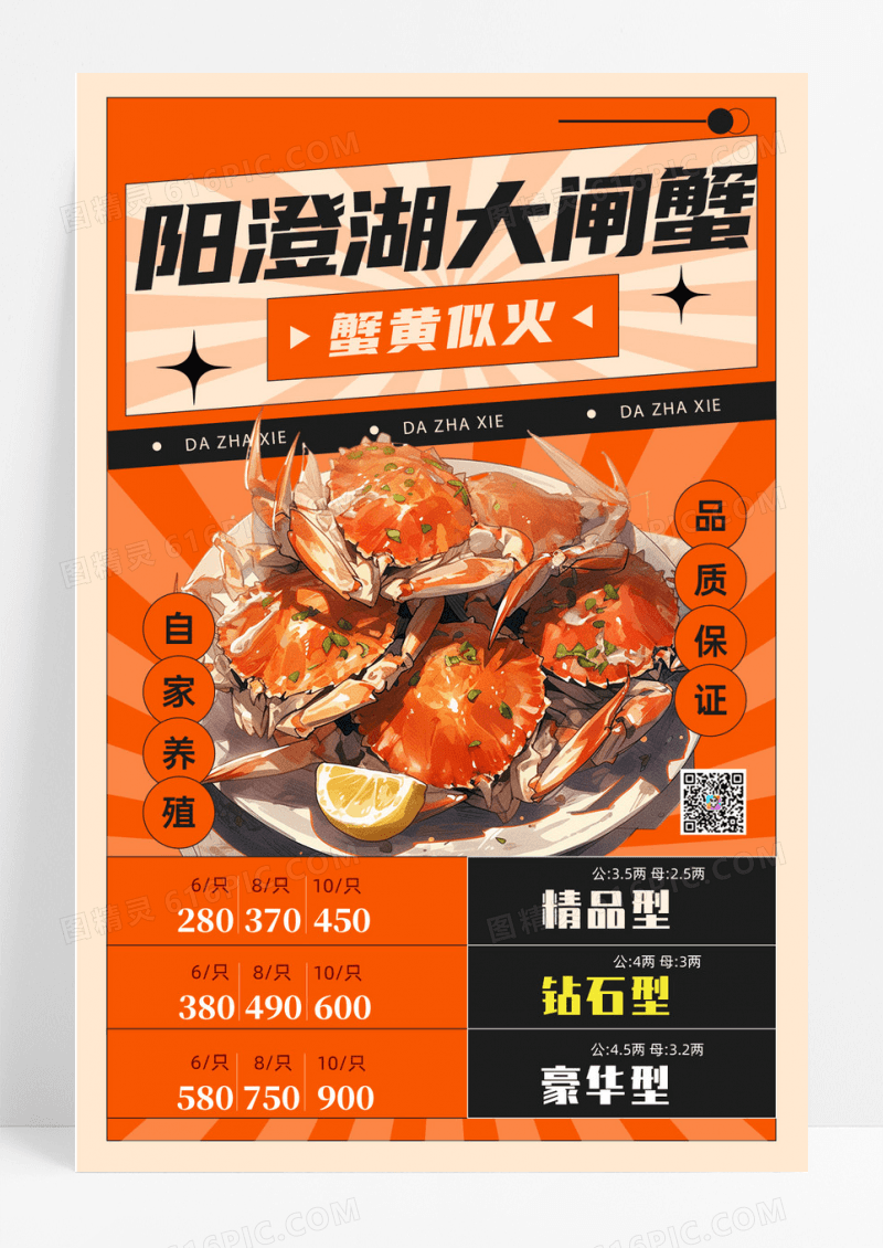 阳澄湖大闸蟹价格表餐饮美食活动促销手机海报