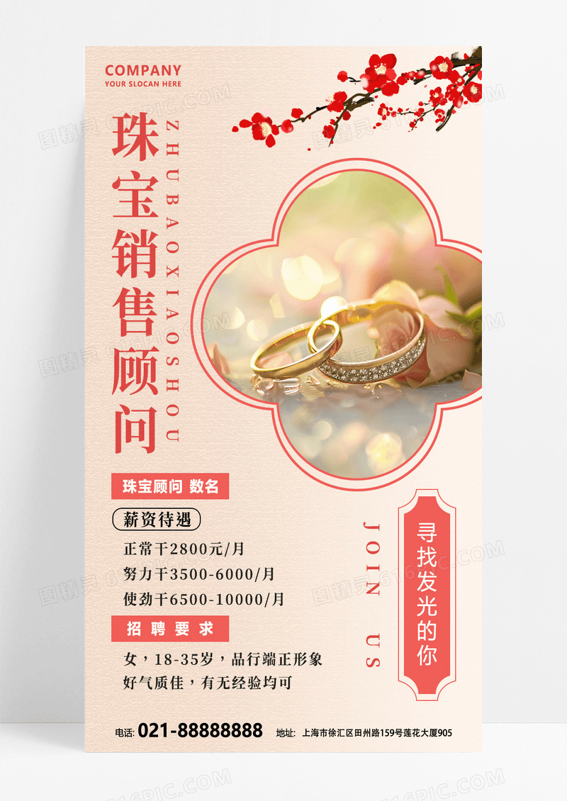 珠宝销售顾问招聘手机海报招聘海报