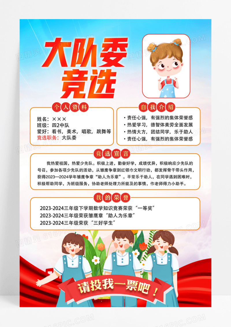 蓝色小学生大队委竞选自我介绍海报设计