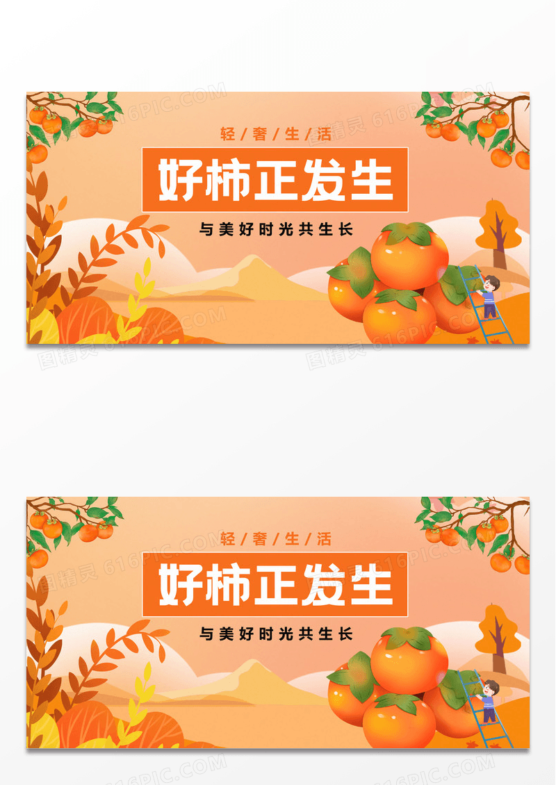 秋季柿子熟了活动促销优惠主视觉展板