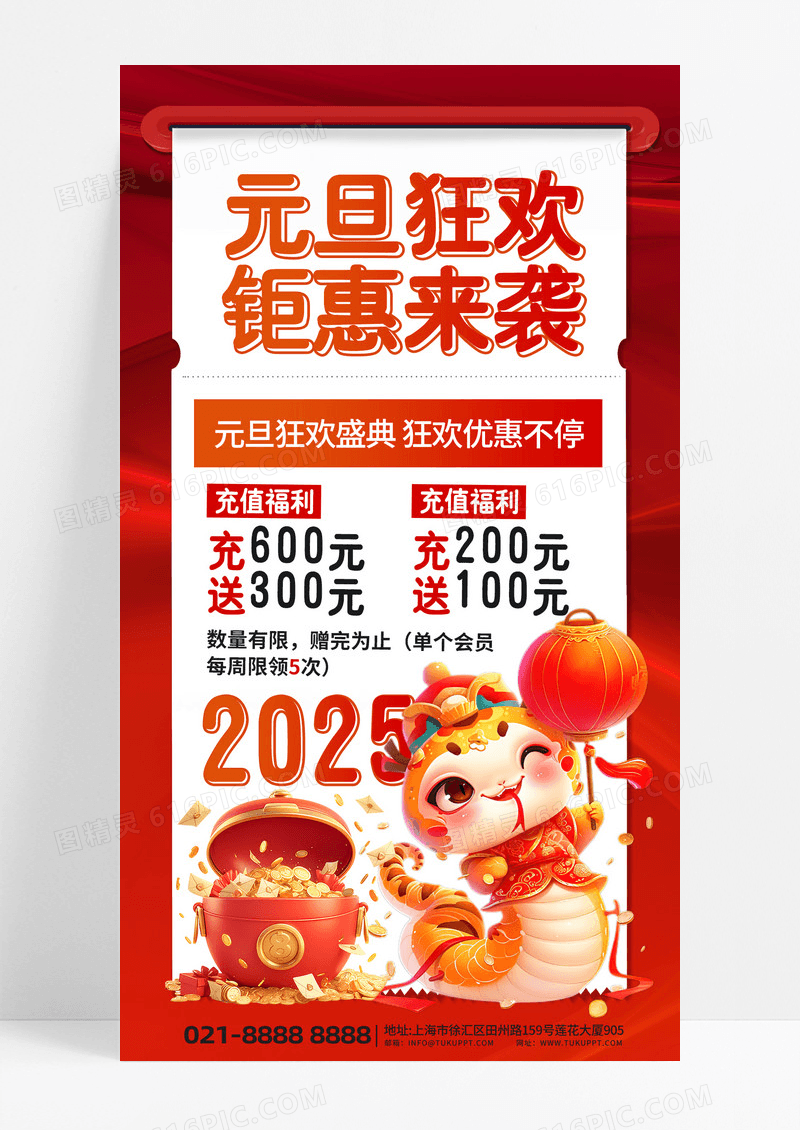 大红喜庆卡通蛇2025元旦狂欢钜惠来袭充值好礼海报设计