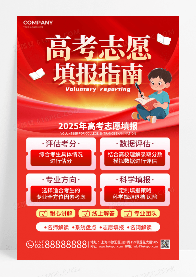 红色烫金风高考志愿填报指南文案海报
