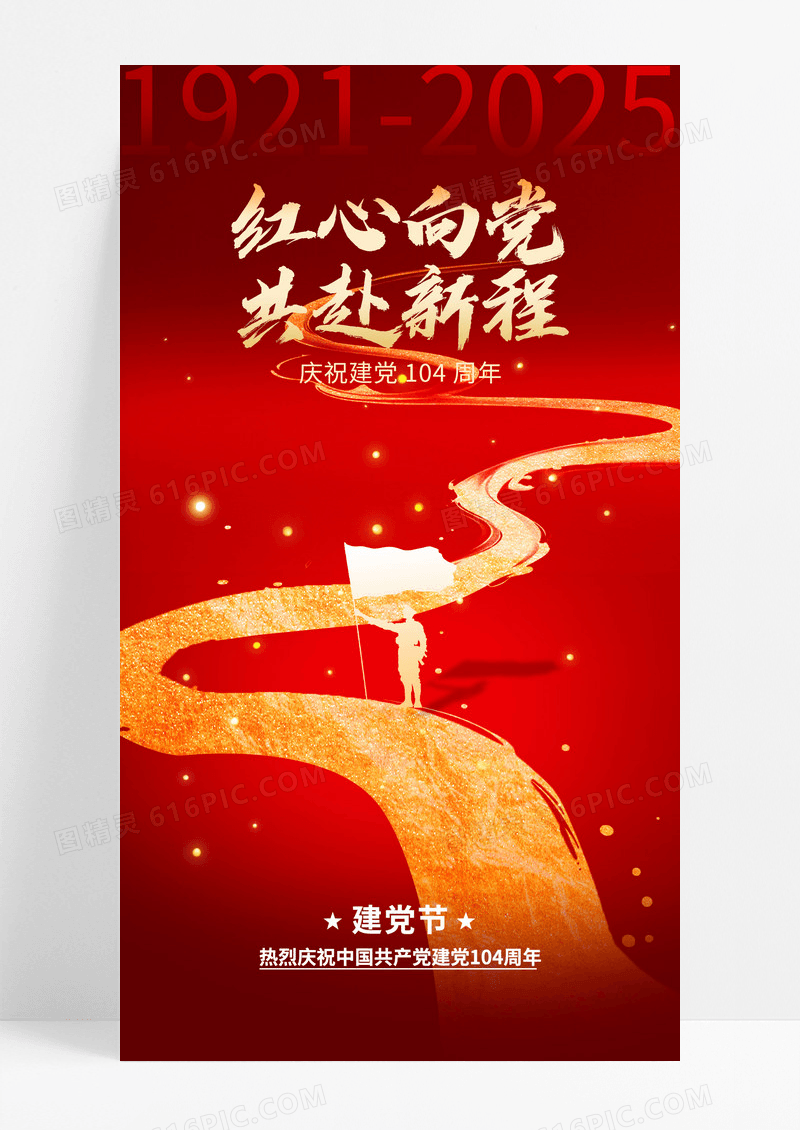 红金创意建党104周年七一建党节海报