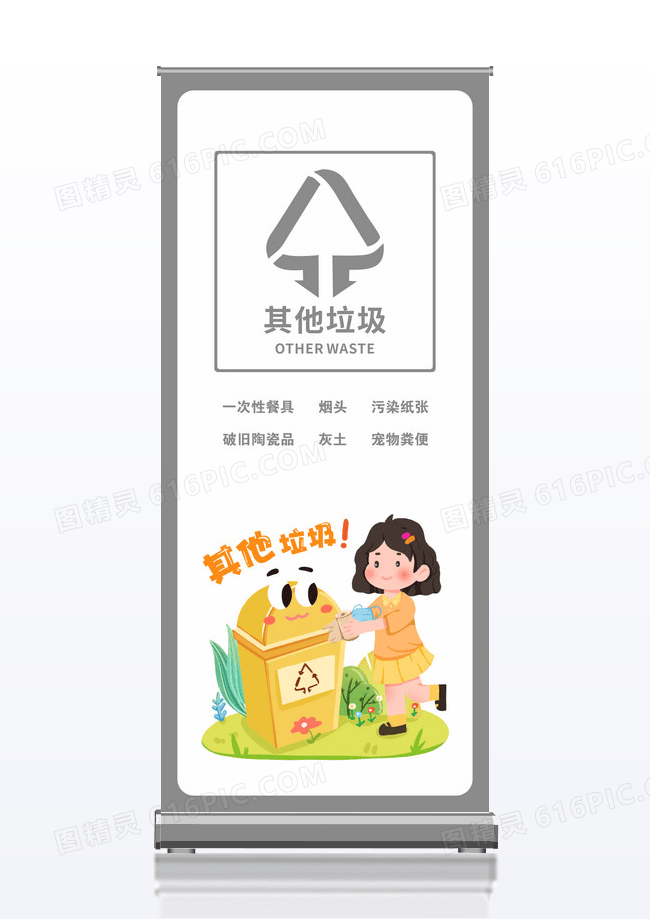 其它垃圾垃圾分类展架易拉宝