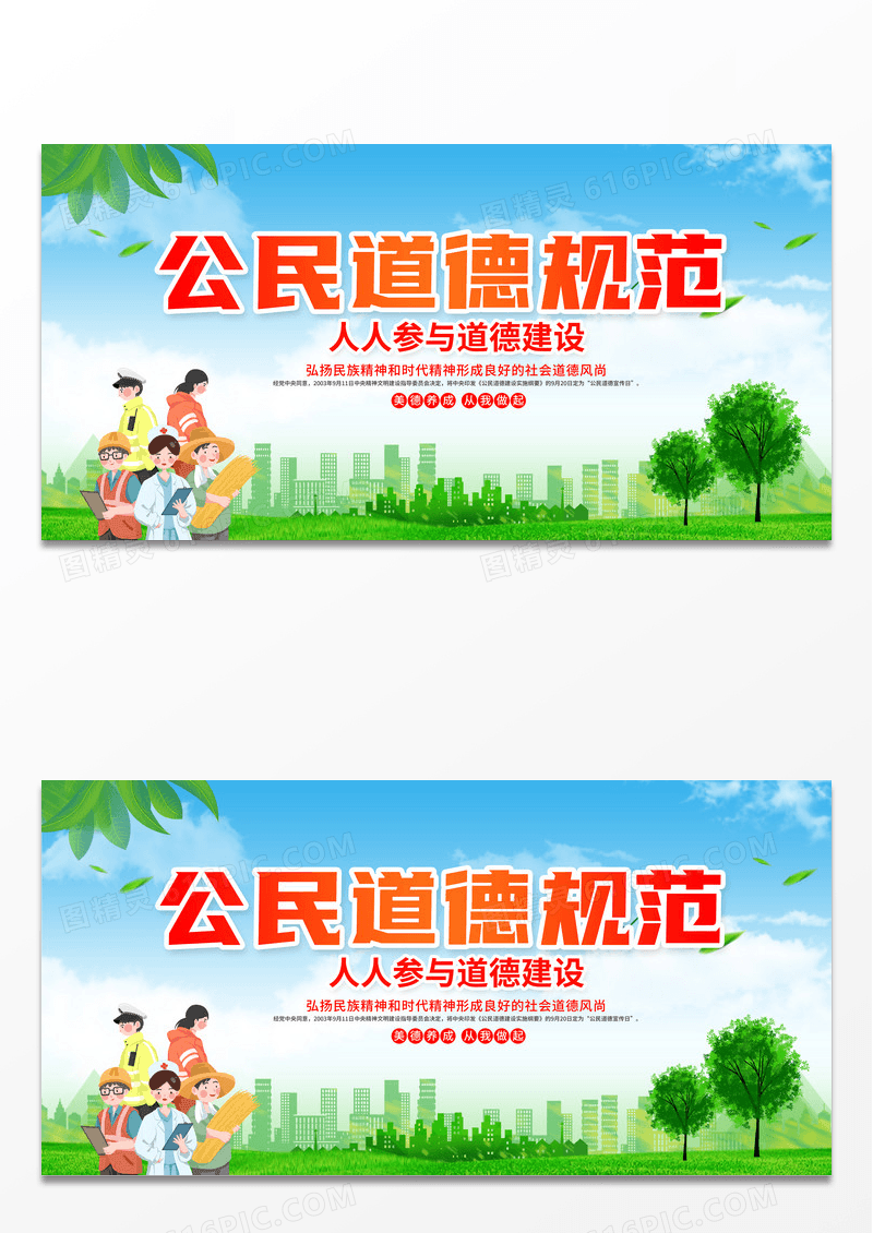 绿色时尚简约公民道德规范公民道德宣传日宣传展板