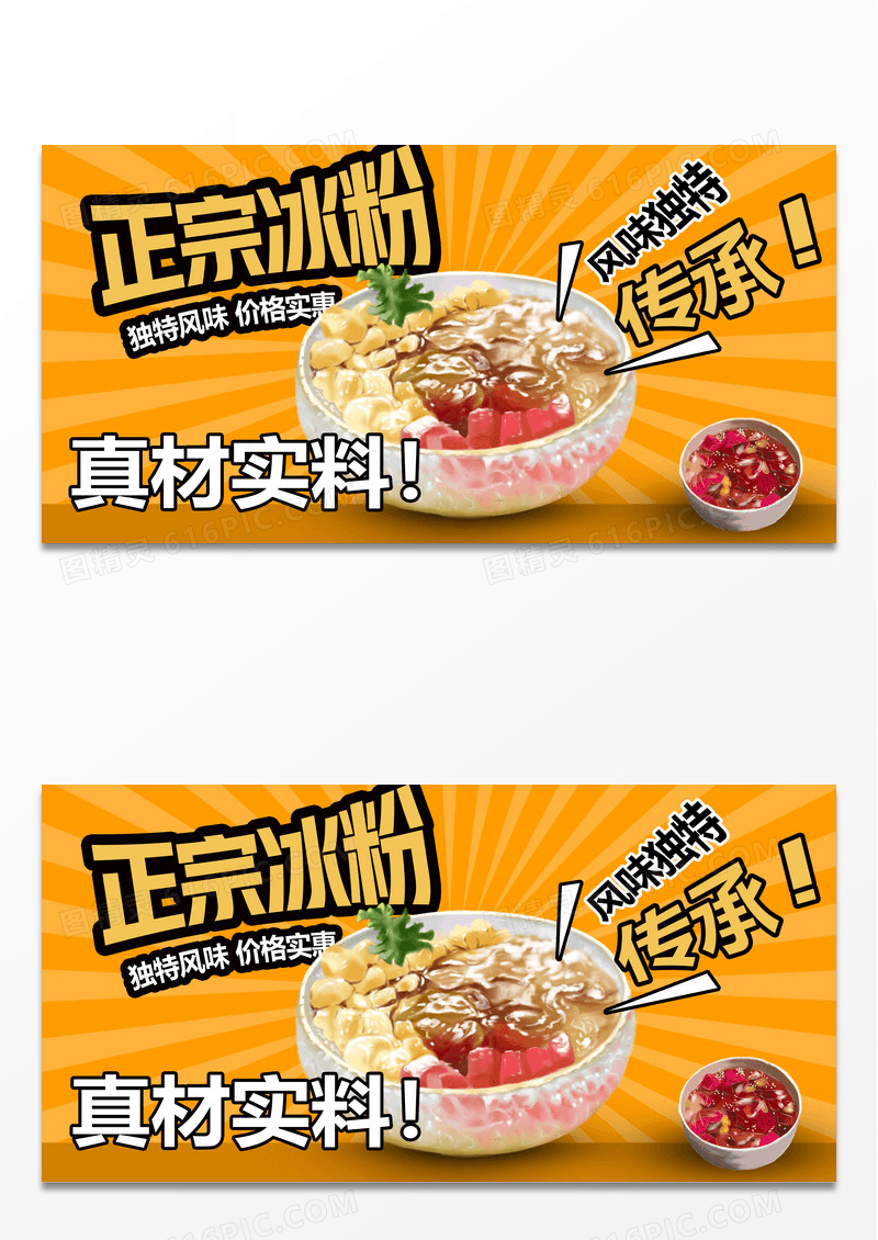 时尚地道冰粉宣传展板设计