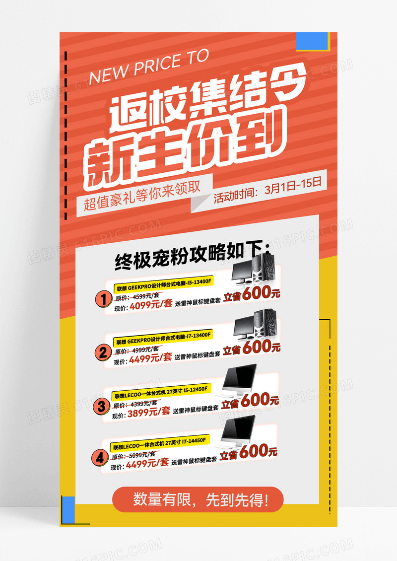 撞色风开学季开学电脑配置促销海报