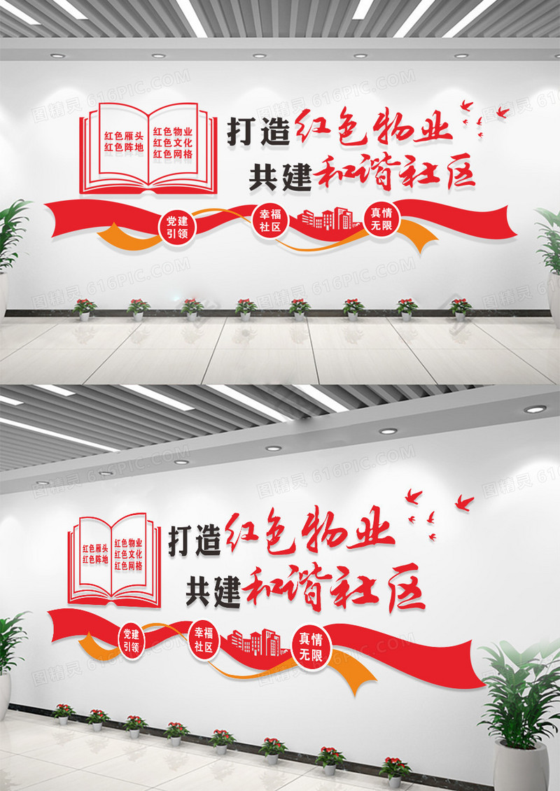 红色物业和谐社区文化墙设计红色物业和谐社区文化墙背景墙