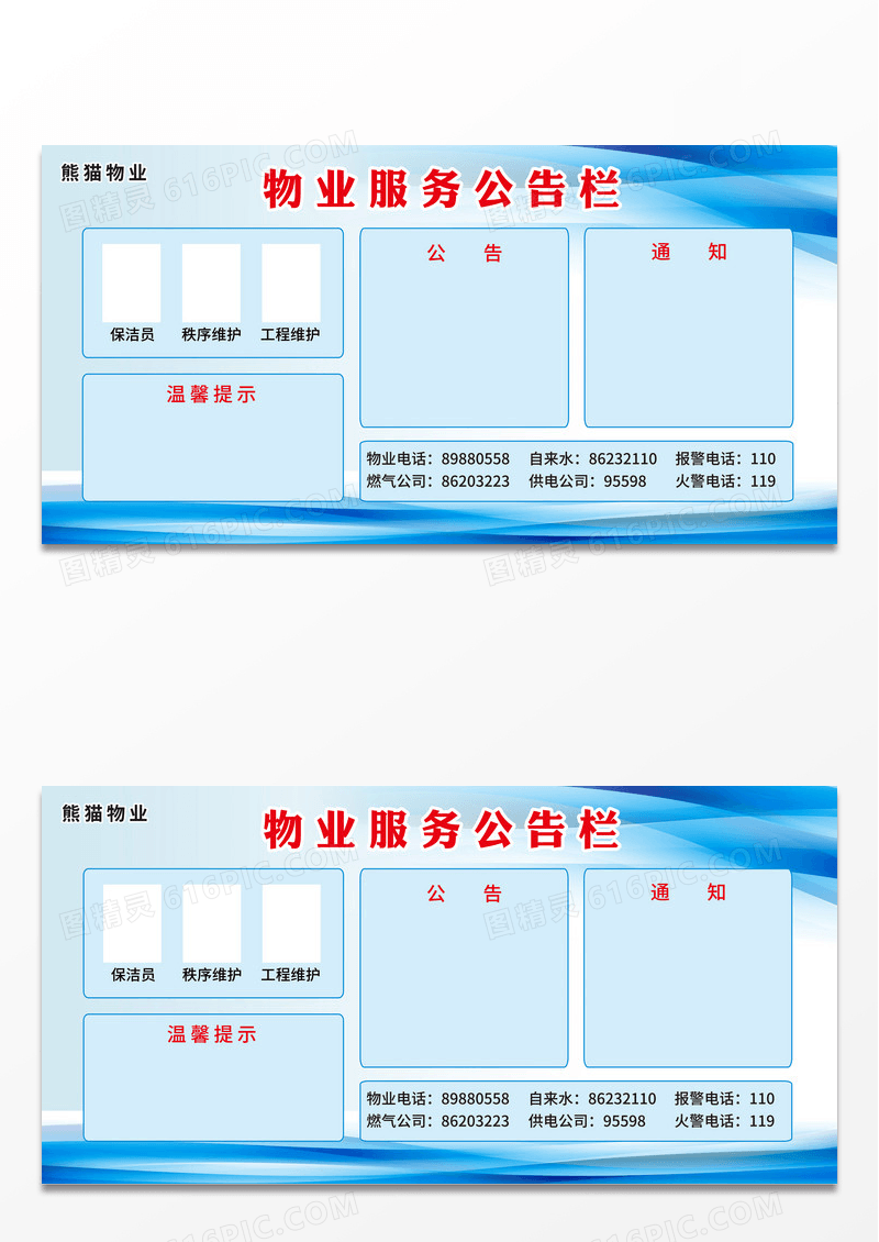 蓝色简约物业服务公告栏公告通知宣传栏