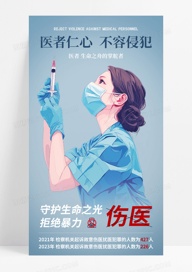蓝色插画对暴力伤医零容忍手机宣传海报