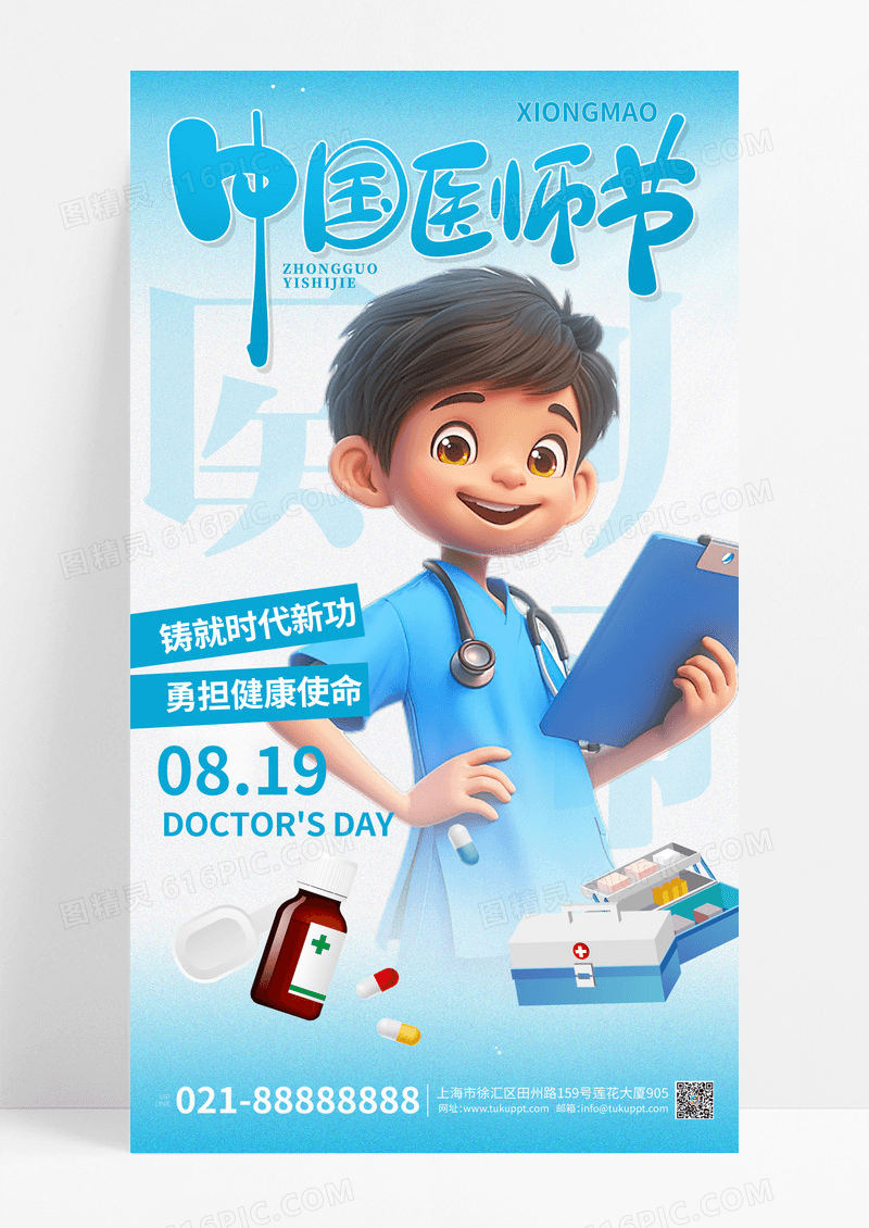 中国医师节简约大气海报设计