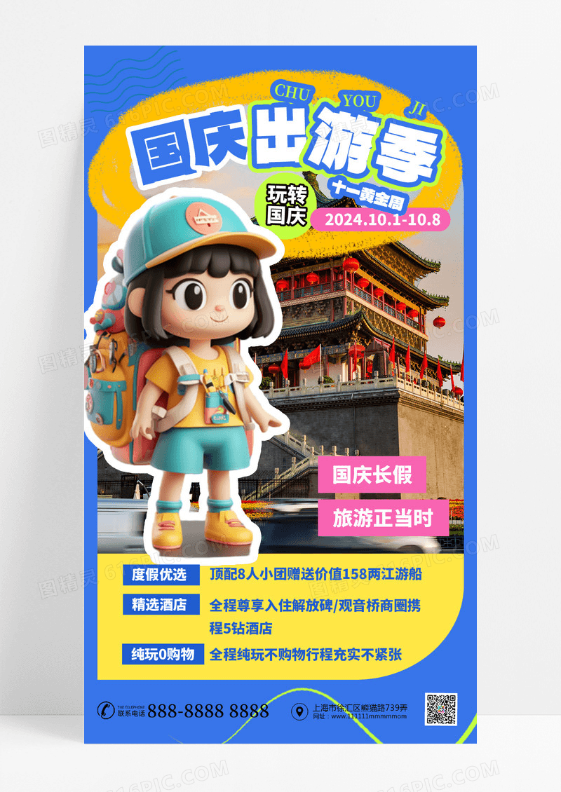 国庆出游季十一黄金周旅行度假宣传海报