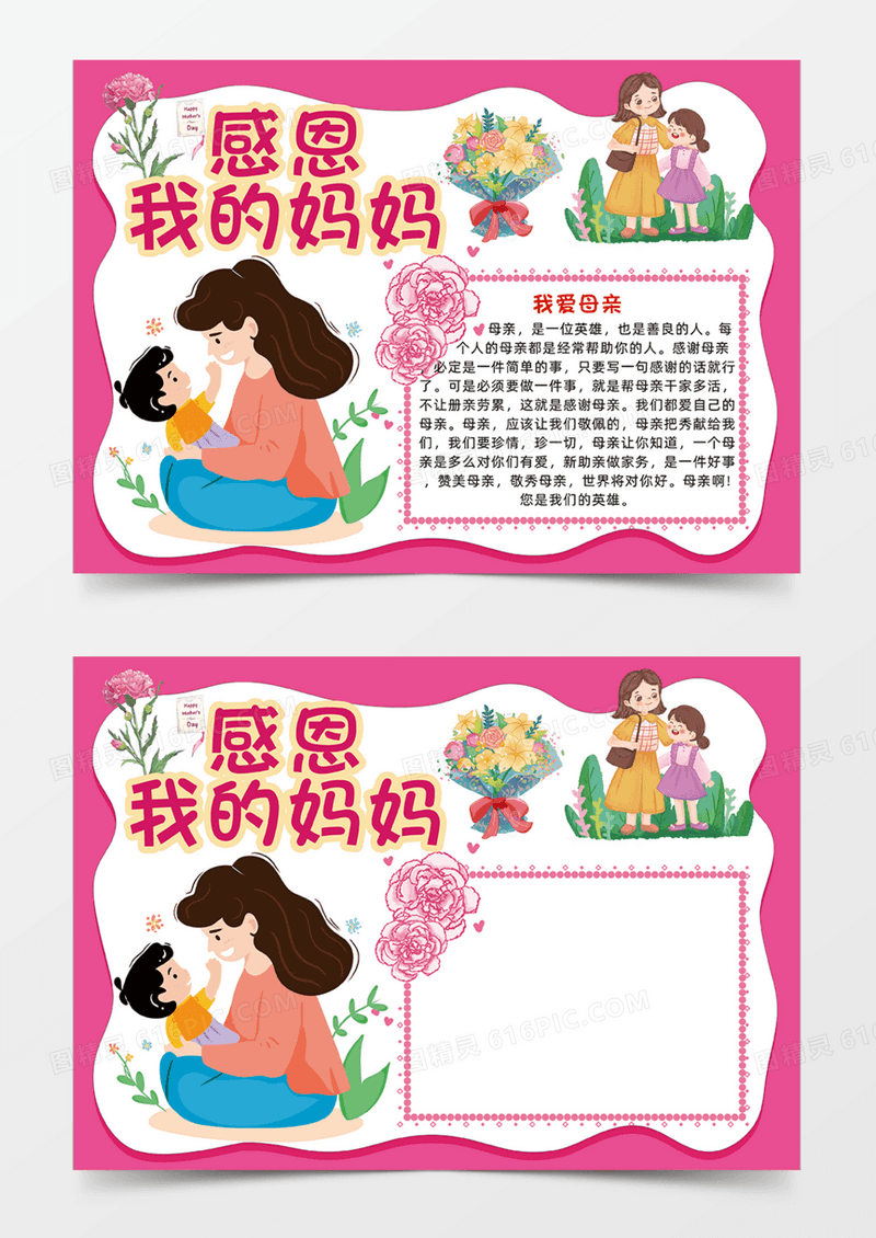 感恩我的妈妈母亲节快乐母爱粉红色手抄报