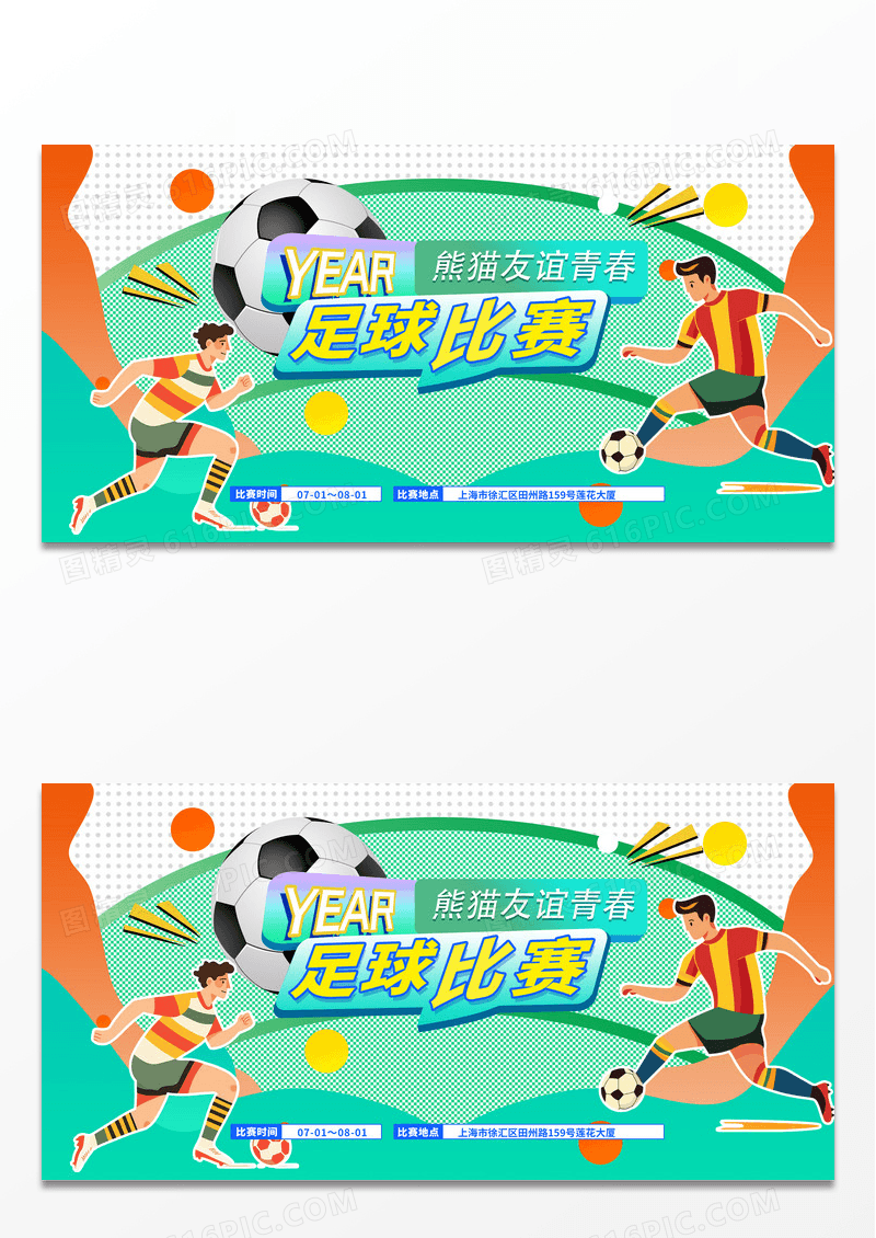 创意涂鸦风插画友谊足球比赛足球比赛展板