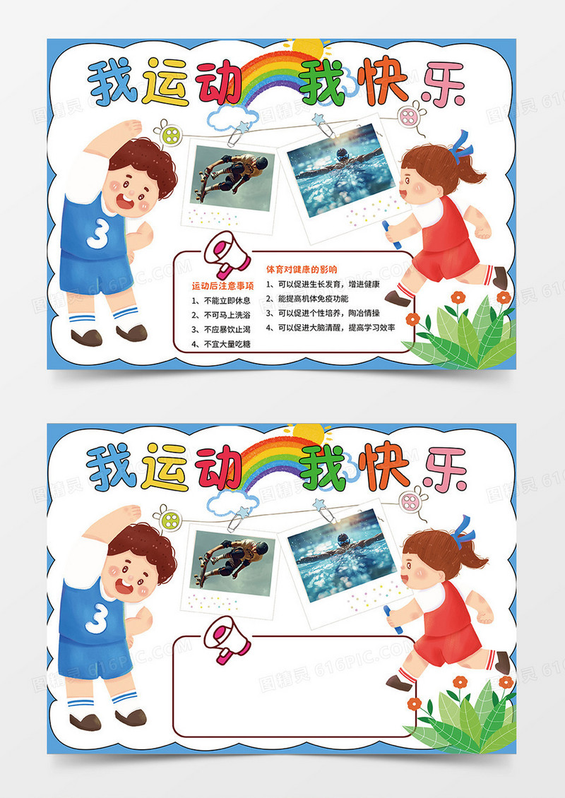 蓝色卡通我运动我快乐小报手抄报