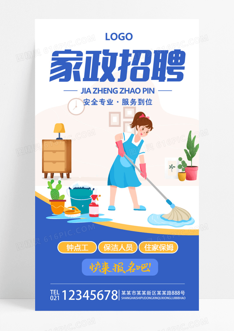 蓝色简约家政招聘家政手机海报家政培训