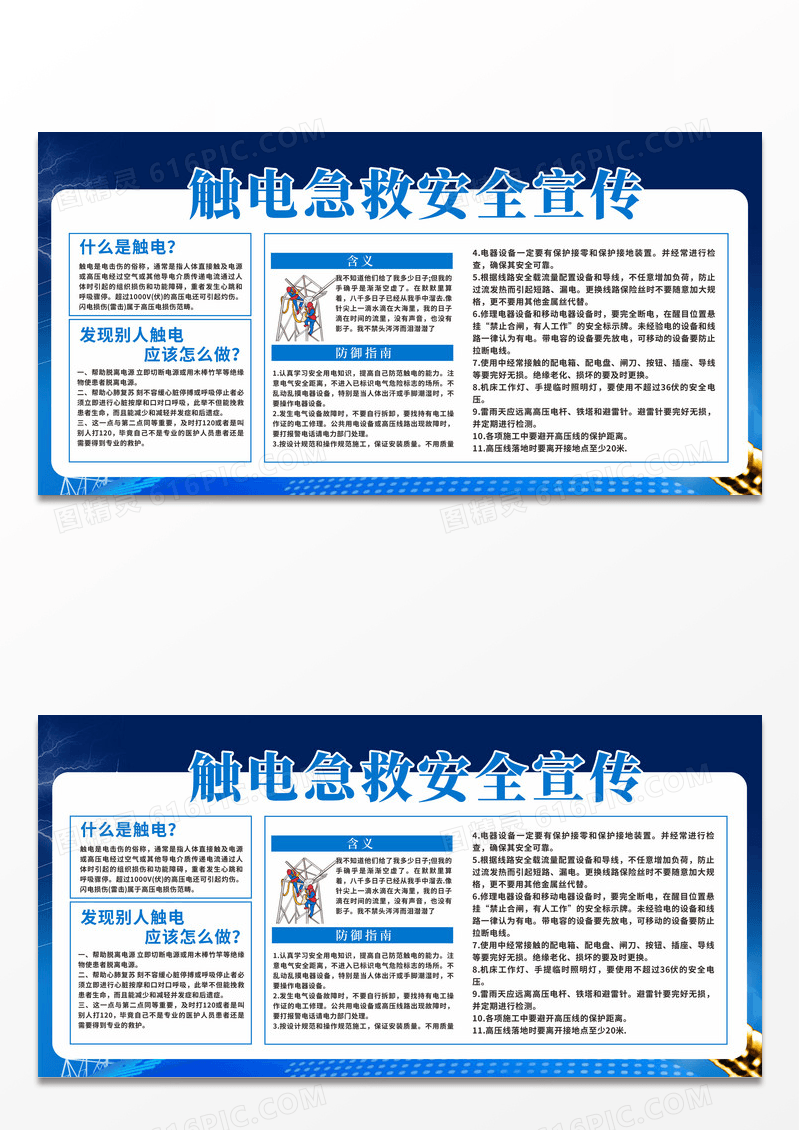 全国安全生产月电力安全触电急救知识宣传展板