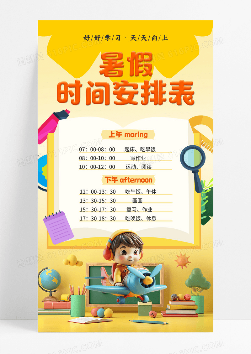 黄色简约立体可爱暑假时间安排表计划表海报